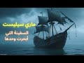 اختفوا جميع ا بلا أثر لغز سفينة ماري سيليست قصة قبل النوم