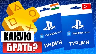 видео: Какой регион выбрать для подписки PS PLUS в 2025? картинка: Какой регион выбрать для подписки PS PLUS в 2025?