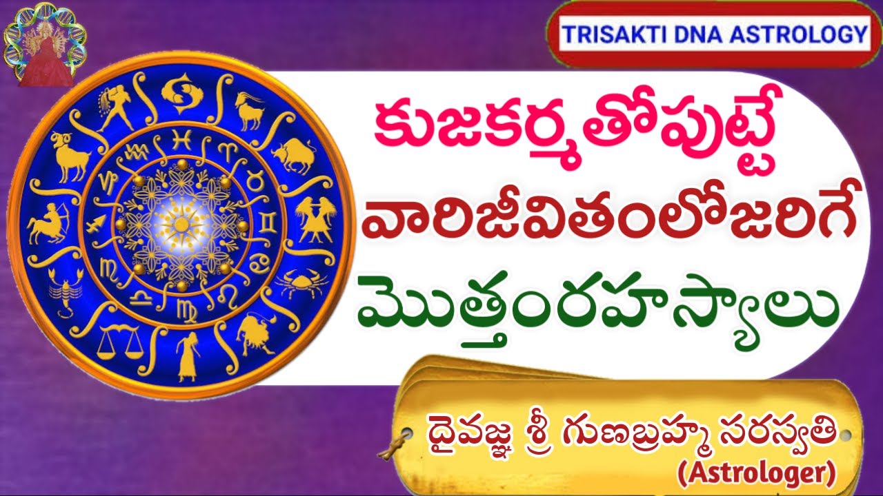 KUJA(Mars) KARMA LIFE SECRETS | DNA ASTROLOGY IN TELUGU | ఈగ్రహకర్మతో, పుట్టినవారి ,జీవితరహస్యాలు