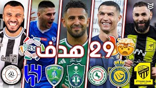 جميع اهداف الجولة 13 من الدوري السعودي 2024 🔥 ( 29 هدف ) 😨 مباريات مجنونه 💥 FHD