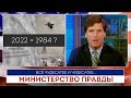 Такер Карлсон | Министерство правды |  28.04.2022