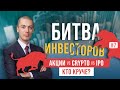 Биткоин +20% за 2 недели! - Крипта вырвалась вперед!? Битва инвесторов #7