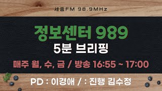 정보센터989 5분 브리핑 22회 | 진행 김수정 | 세종FM 98.9MHZ