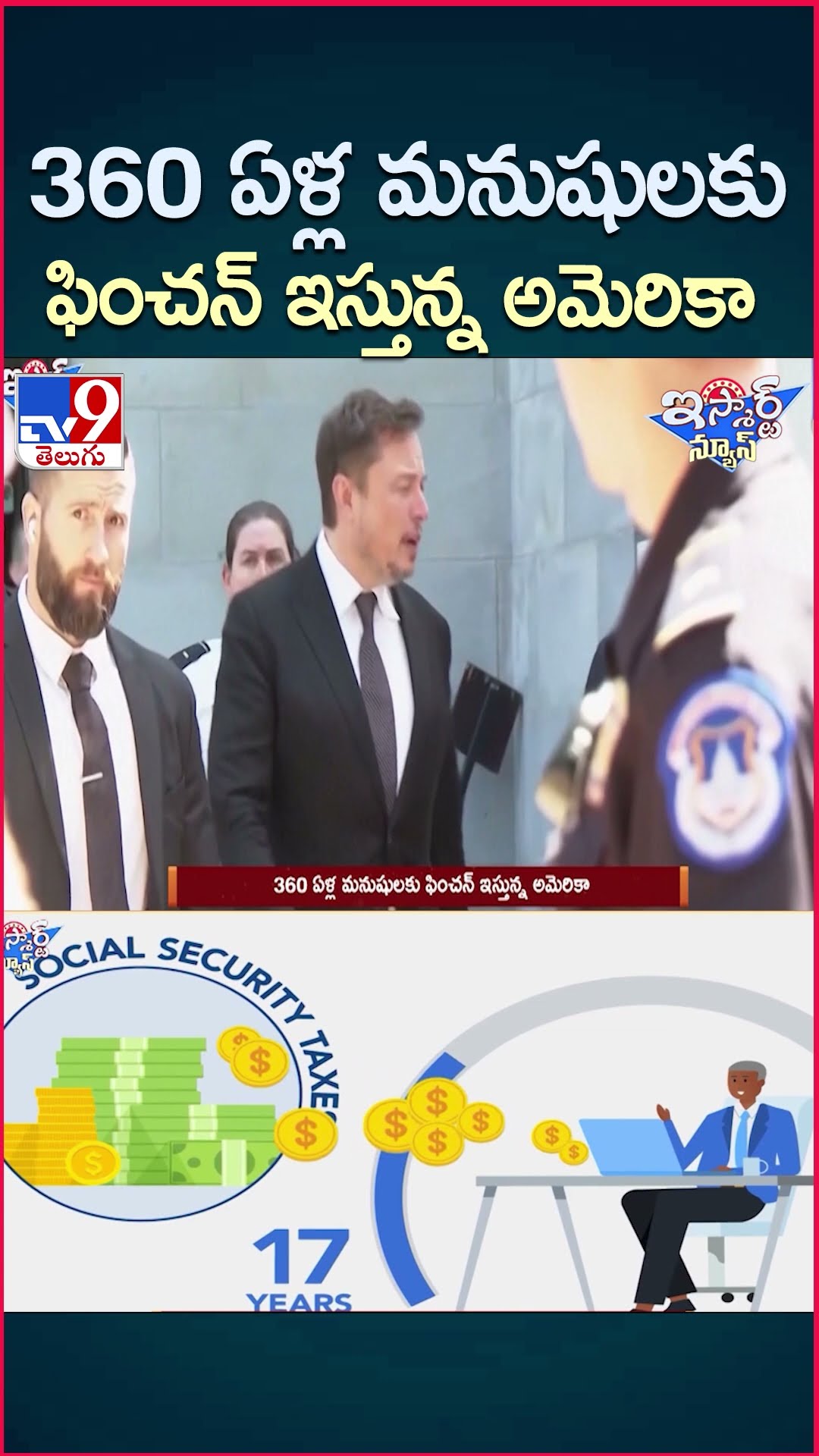 iSmart News : 360 ఏళ్ల మనుషులకు ఫించన్ ఇస్తున్న అమెరికా | USA - TV9