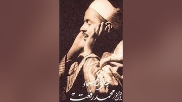 تلاوة من سورة العاديات - القارئ الشيخ محمد رفعت