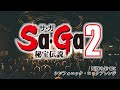 【SaGa2】死闘の果てに シンフォニック・ロックアレンジ Final Fantasy Legend II "Dreadful Fight" Arrange【サガ2 伝説の秘宝】