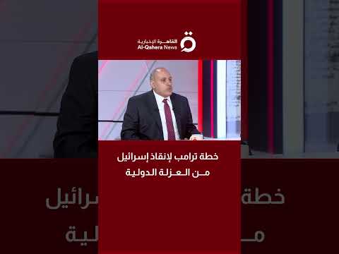 لانقاذ إسرائيل من العزلة الدولية د حسن سلامة يكشف أبرز ملامح خطة ترامب الجديدة بشأن غزة