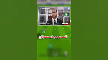 افضل مدرب في اللعبة Efootball بيس موبايل Shorts 