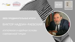 Виктор Надеин-Раевский: Ататюркизм и идейные основы современной Турции