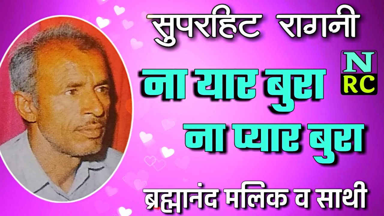 ब्रह्मानंद मलिक व साथी, ना यार बुरा ना प्यार बुरा, बुरी देखणी बाट, या म्हारे बस की बात नही
