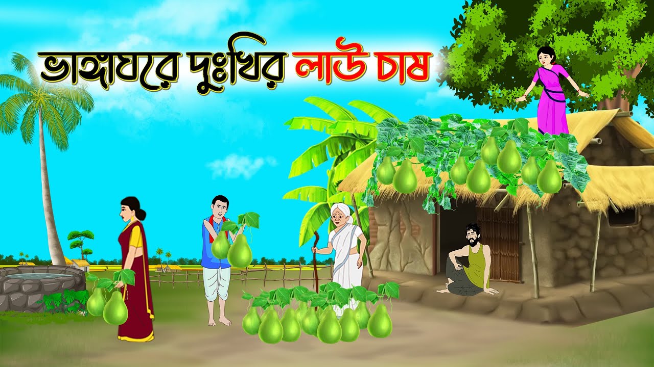 ভাঙ্গাঘরে দুঃখির লাউ চাষ । Bengali Moral Stories Cartoon । Bangla Golpo। Thakumar Jhuli । @Moina