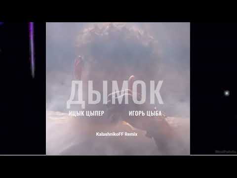 Ицык Цыпер Feat Игорь Цыба Дымок Kalashnikoff Remix