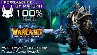 «Warcraft III: The frozen throne» - Наследие Проклятых, глава 7: Азжол-Неруб
