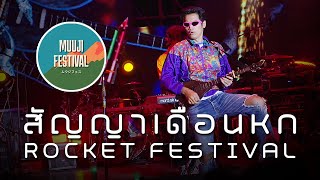 ROCKET FESTIVAL (สัญญาเดือนหก) - โจอี้ ภูวศิษฐ์ @ MUUJI Festival 2023 [28012023]