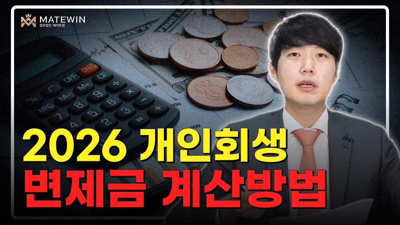 개인회생 변제금 계산 이 영상으로 종결