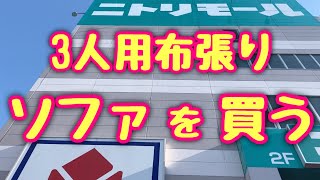 ニトリ 3人用布張りソファ Nポケット A12 相模原 古淵 ニトリモールにて！