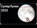 СуперЛуние 13 июля 2022 год. Ночью на даче .