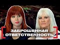 ЗАБРОШЕННАЯ ОТВЕТСТВЕННОСТЬ. Касается каждого