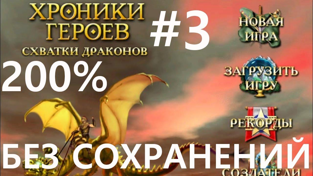 #3 Золотой Дракон, вставай. Хроники Героев: Схватки Драконов (Матери ...