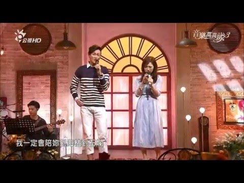 2016.02.13 【音樂萬萬歲3】林俊逸+吳申梅-選擇