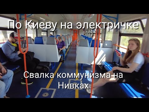 Решил проехать на электричке по Киеву. Что я увидел. Свалка коммунизма.