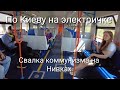 Решил проехать на электричке по Киеву. Что я увидел. Свалка коммунизма.