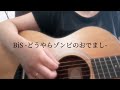 BiS-どうやらゾンビのおでまし- / BiS (弾き語りcover)