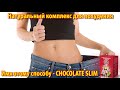 Питание для похудения. Как похудеть за месяц Chocolate Slim скачать диету бесплатно