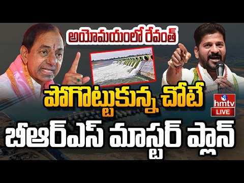 LIVE : బీఆర్ఎస్ కి అడ్డంగా దొరికిన రేవంత్ | Telangana Irrigation Projects| BRS| Congress | hmtv - HMTVNEWS