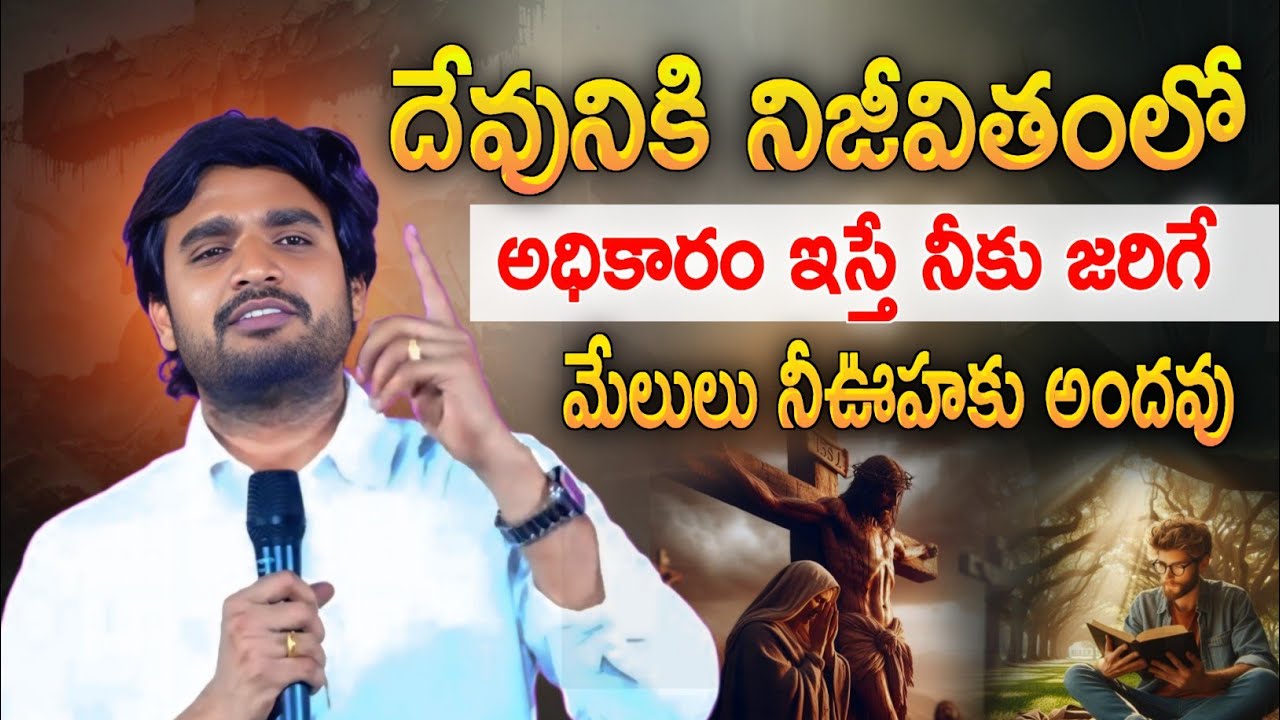 దేవునికి నీజీవితంలో అధికారం ఇస్తే నీకు జరిగే మేలులు.? FULL MESG | BRO. P.JAMES GARU #JESUSLOVESHORTS