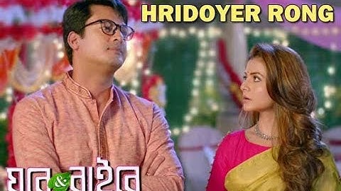 হৃদয়ের রং - লগ্নজিতা। Hridoyer Rong by Lagnajita