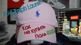 Бейсболки Polo Ralph Lauren как отличить оригинал.