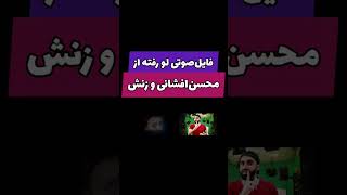 فایل صوتی وحشتناک لو رفته از محسن افشانی و همسرش سویل خیابانی #shorts