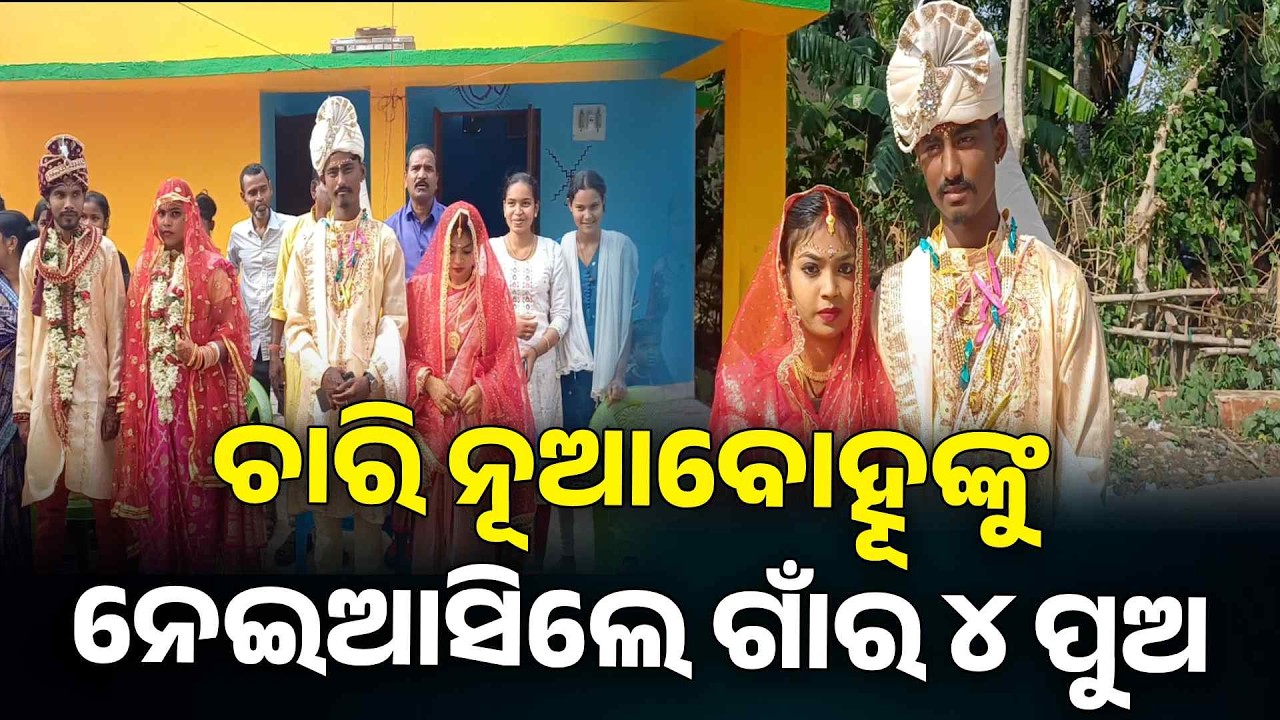 ସମସ୍ତଙ୍କୁ ଏକଜୁଟ୍ କରି ହେଲା ନିଆରା ଗଣ ବିବାହ, ସାତ ଜନ୍ମ ପାଇଁ ବାନ୍ଧି ହେଲେ ଚାରି ପ୍ରେମୀ ଯୁଗଳ | Knews Odisha
