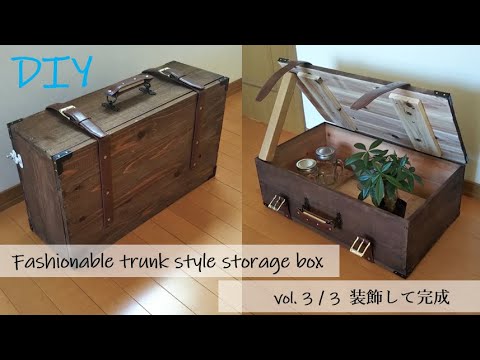 DIY wooden box] How to make a trunk-style storage box vol.3