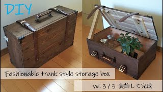 [DIY] トランク風収納BOXの作り方　vol.3  装飾して完成