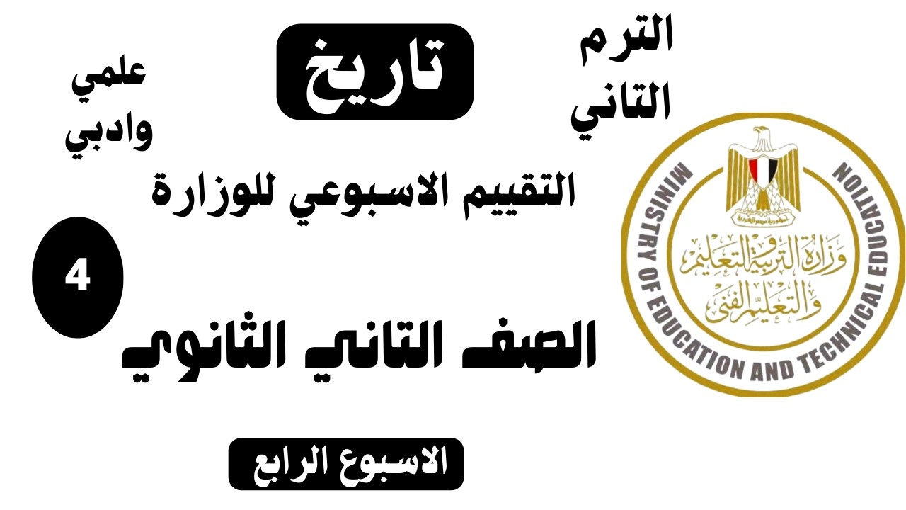 حل تقييم الأسبوع الرابع تاريخ تانيه ثانوي  ترم تاني   وزارة التربيه والتعليم  دفعة 2026