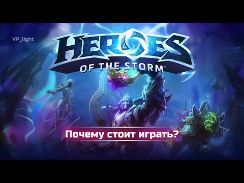 Почему стоит играть в Heroes Of The Storm?