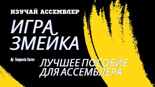 x86Assembler#26: Игра Змейка на АССЕМБЛЕРЕ Часть 1