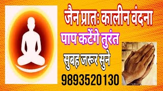 जैन प्रातः कालीन वंदना सुबह क्या बोले की पाप नष्ट हो जाएं (jain morning vandna)