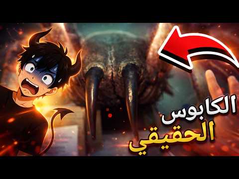 حملت اللعبة وافتكرتها عادية 😅… لكن طلع الكابوس الحقيقي 😱🕷️💀