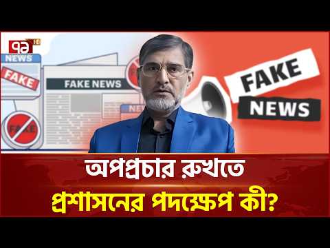 প্রপাগান্ডা নিয়ন্ত্রণে প্রশাসনের ভূমিকা কী? | Administrative Role | Ekattor TV