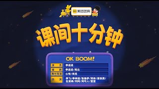 《课间十分钟》李豆豆  李飞 李梓溪 张维伊 邓帅 周铁男 左凌峰 刘同 周可人 蛋蛋  《喜人奇妙夜2》20251010第3期上