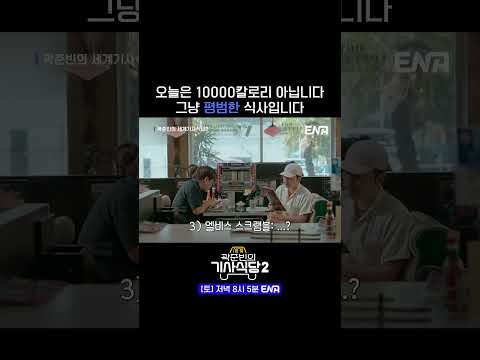 #곽준빈의세계기사식당2 #ENA #LA #이동휘 | 오늘은 그냥 평범한 식사입니다 ㅎㅎ