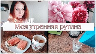 УТРЕННЯЯ РУТИНА☀️/MY MORNING ROUTINE/ПОЛЕЗНЫЕ ПРИВЫЧКИ💗