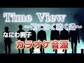 【カラオケ音源】Time  View 〜果てなく続く道〜/ なにわ男子