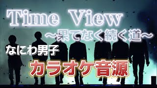 【カラオケ音源】Time  View 〜果てなく続く道〜/ なにわ男子