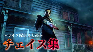 【DbDモバイル】チェイス集！ライブ配信まとめ #dbd #dbdmobile #DbDモバイル