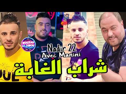 Cheb Nadir 22 Live 2023 Cherab Ghaba عريضة وشابة Avec Manini 