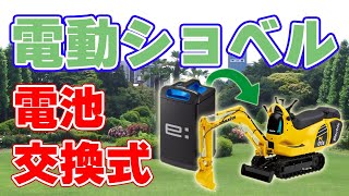 【二酸化炭素ゼロ】電池交換式ショベルカー製品化！【ホンダ＆コマツ】